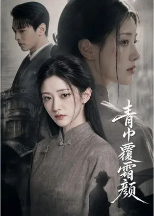 青巾覆霜颜