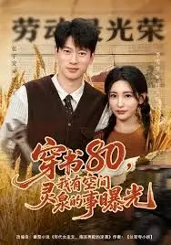 穿书80我有空间灵泉的事曝光(2026)