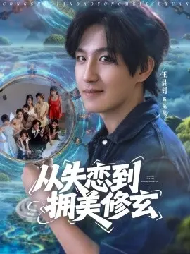 从失恋到拥美修玄 醉酒后误入前女友妈房,我无敌了