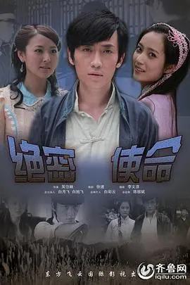 绝密使命