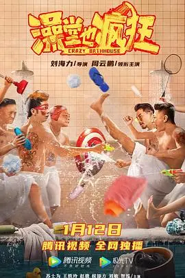 澡堂也疯狂(2022)