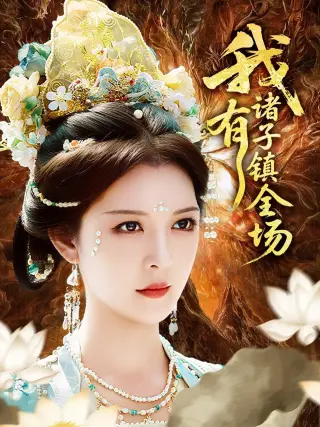 我有诸子镇全场