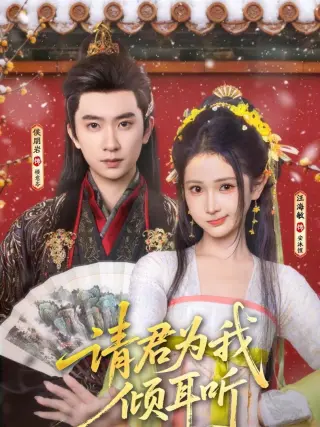 请君为我倾耳听