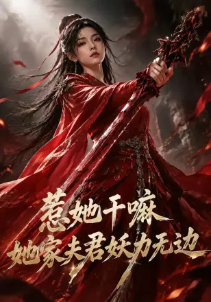 惹她干嘛，她家夫君妖力无边     Ai