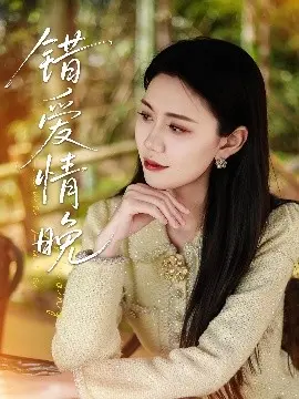 错爱情晚