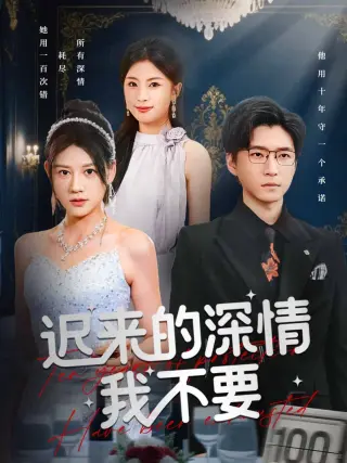迟来的深情我不要
