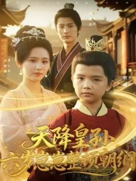 天降皇孙六岁崽崽整顿朝纲