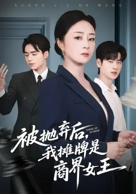 被抛弃后，我摊牌是商界女王