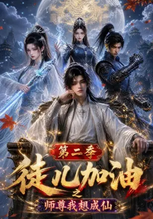 徒儿加油之师尊我想成道