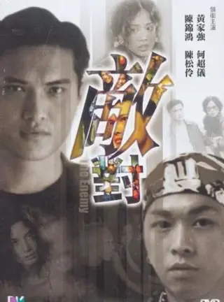 敌对