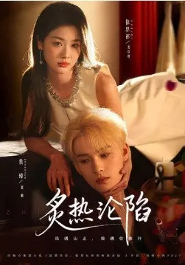 炙热沦陷