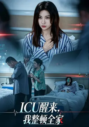 ICU醒来,我整顿全家