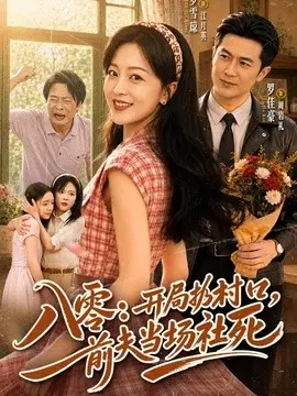 八零：开局扔村口，前夫当场社死