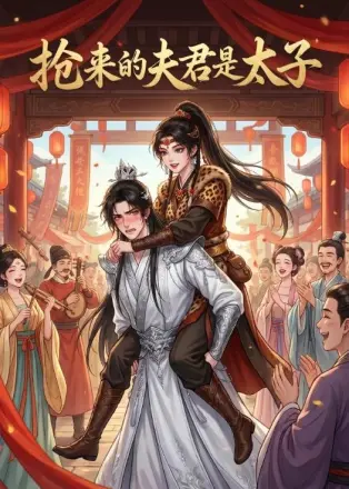抢来的夫君是太子    Ai漫剧