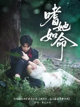 嗜她如命