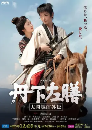 丹下左膳：大冈越前外传 丹下左膳～大岡越前外伝～