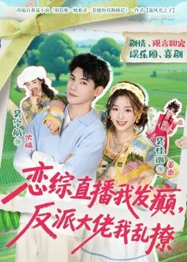 恋综直播我发癫反派大佬我乱撩