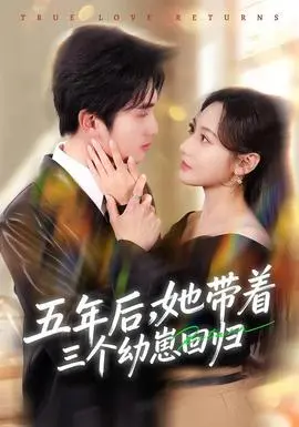 五年后，她带着三个幼崽回归