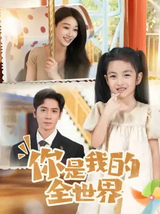 你是我的全世界