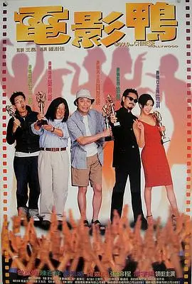 电影鸭(1999)