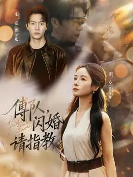 傅队，闪婚请指教
