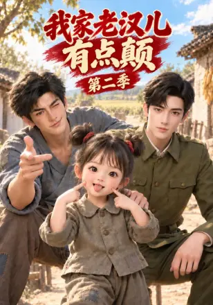 我家老汉儿有点颠