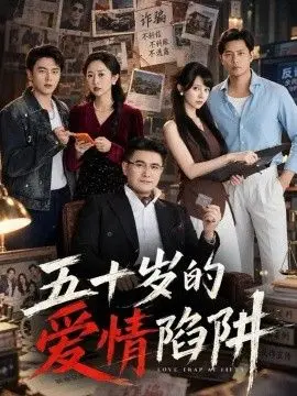 五十岁的爱情陷阱