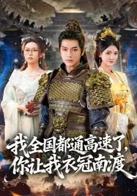 我全国都通高速了你让我衣冠南渡
