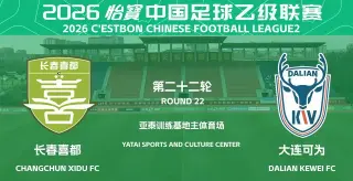 中乙第22轮全场回放：长春喜都vs大连可为