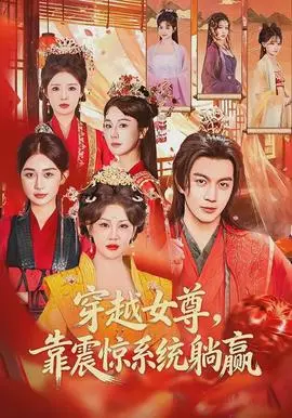 穿越女尊，靠震惊系统躺赢