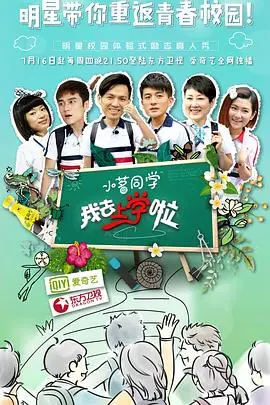 我去上学啦第二季