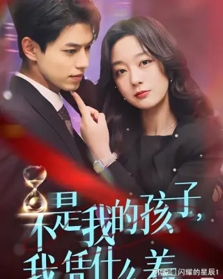 不是我的孩子,我凭什么养
