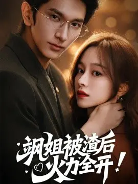 飒姐被渣后,火力全开 着迷