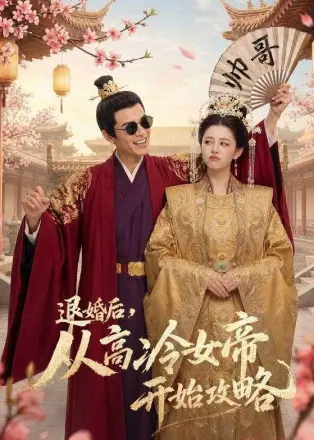 退婚后，从高冷女帝开始攻略     Ai漫剧