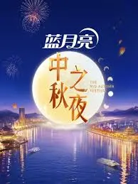 2026湖南卫视芒果TV中秋之夜
