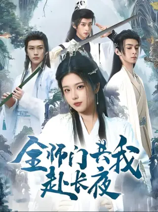 全师门共我赴长夜（全师门就我一个废柴）