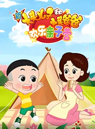 新大头儿子和小头爸爸：欢乐亲子营 第二季