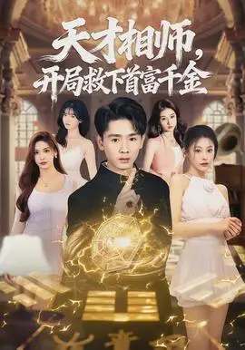 天才相师开局救下首富千金(2026)