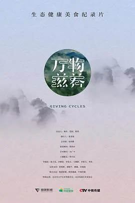 万物滋养(2018)