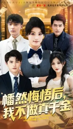 幡然悔悟后我不做真千金