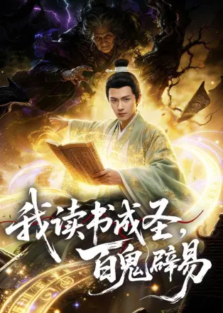 我读书成圣，百鬼辟易   AI