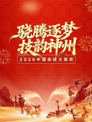 2026中国杂技大联欢