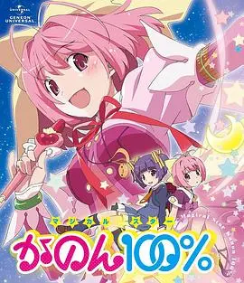 只有神知道的世界OVA魔法少女☆偶像之星花音100%