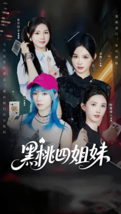 黑桃四姐妹