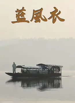 蓝风衣(2013)