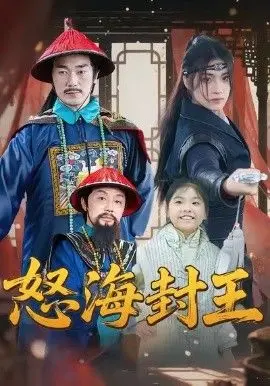 怒海封王