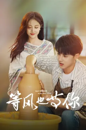 等风也等你