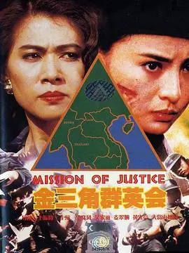 金三角群英会(1992)