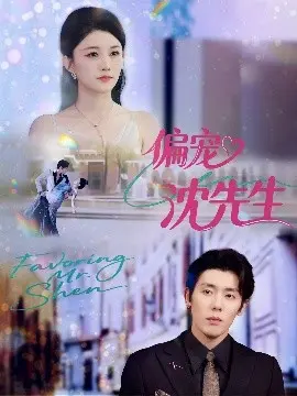 偏宠沈先生