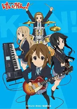 轻音少女第二季